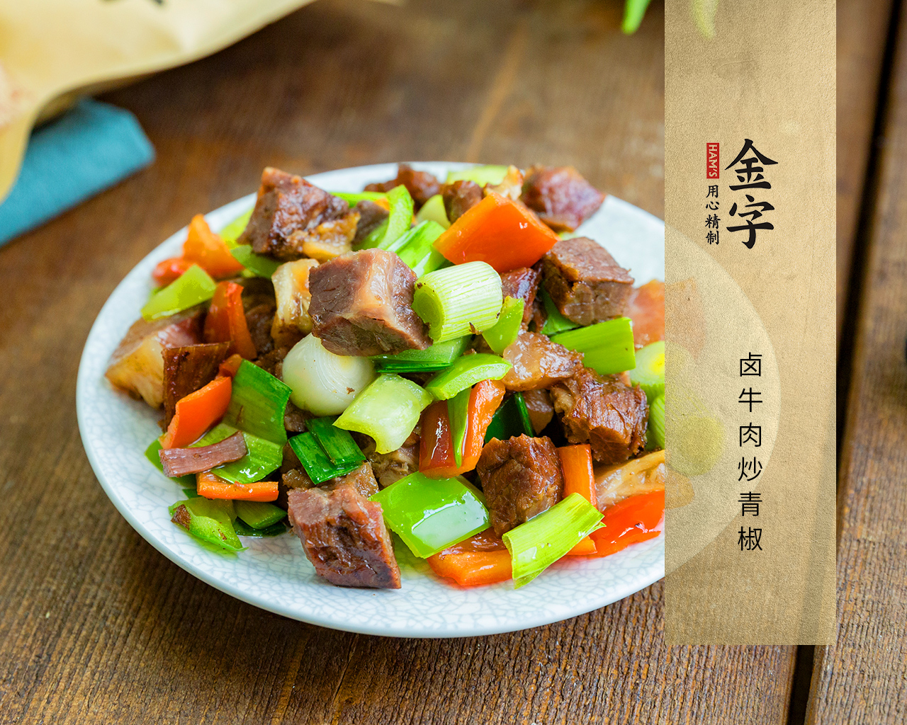 卤牛肉炒青椒