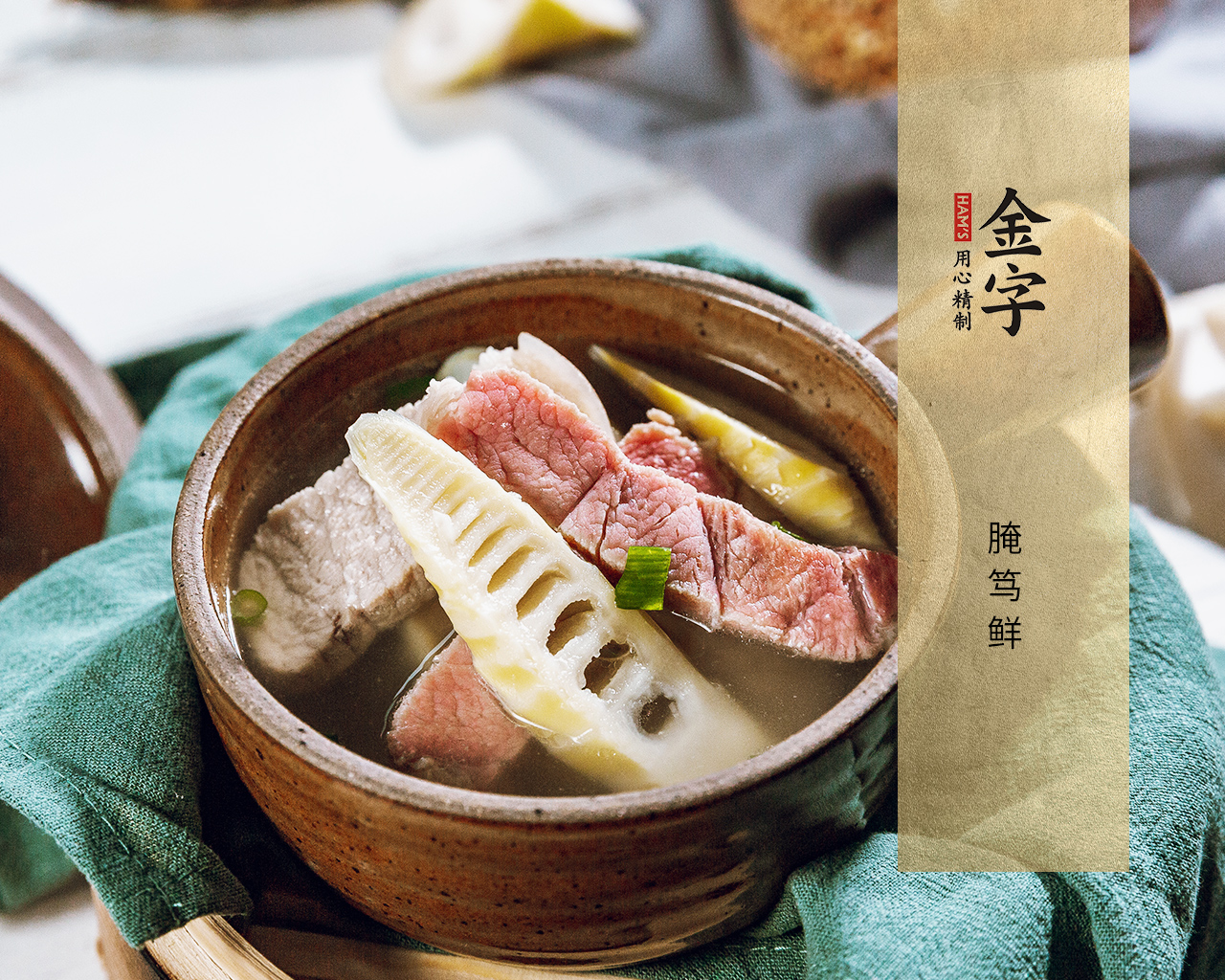 腌笃鲜（金华火腿版）