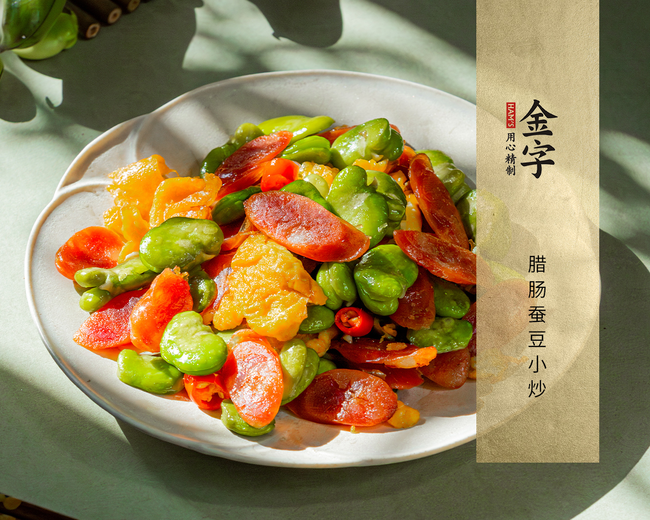 腊肠蚕豆小炒
