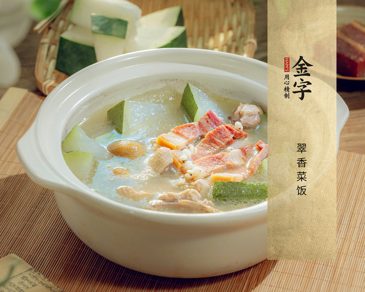 火腿冬瓜老鸭汤
