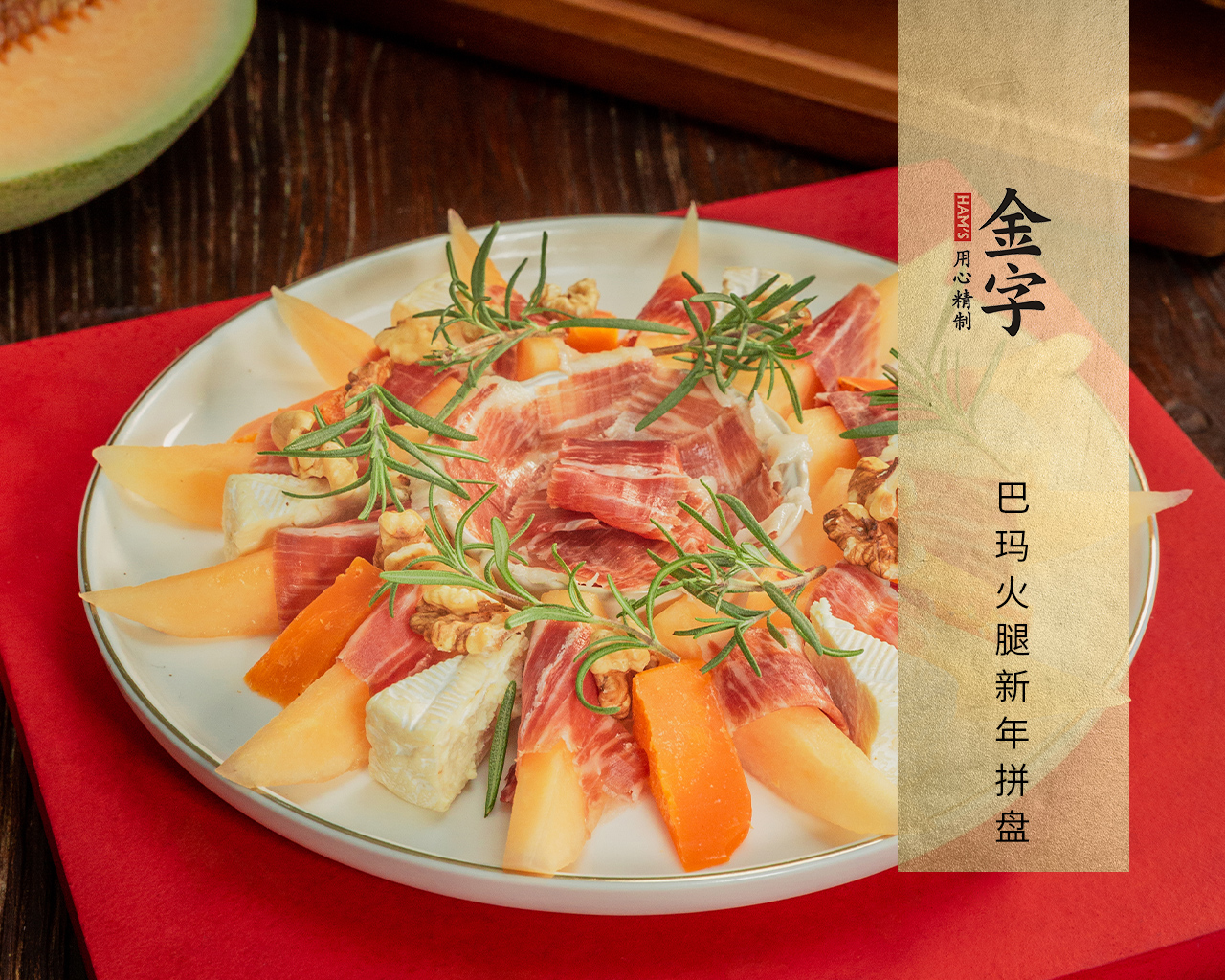 巴玛火腿新年拼盘