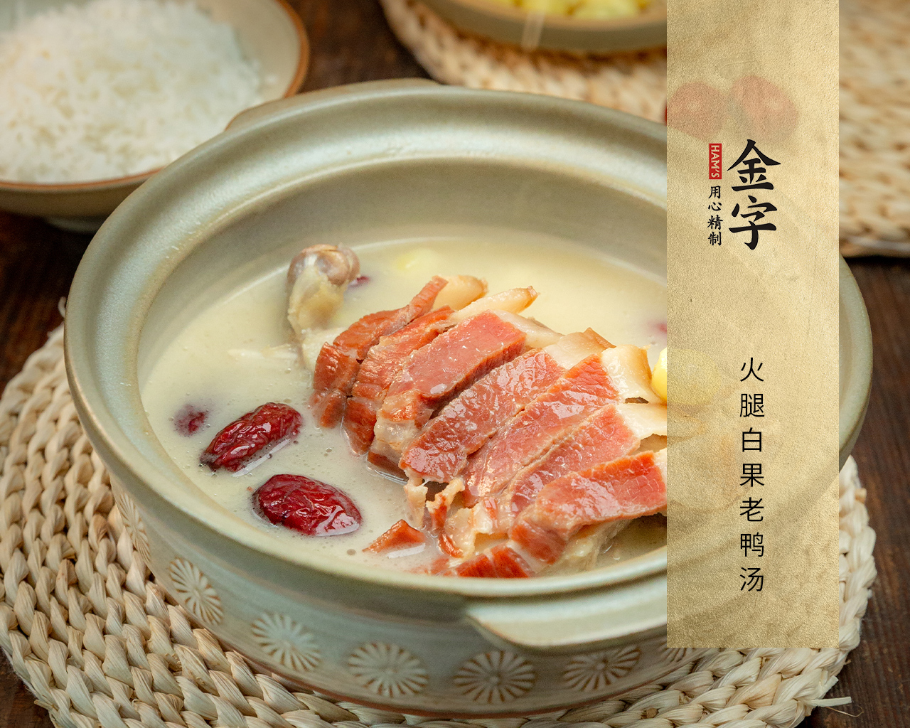 火腿白果老鸭汤