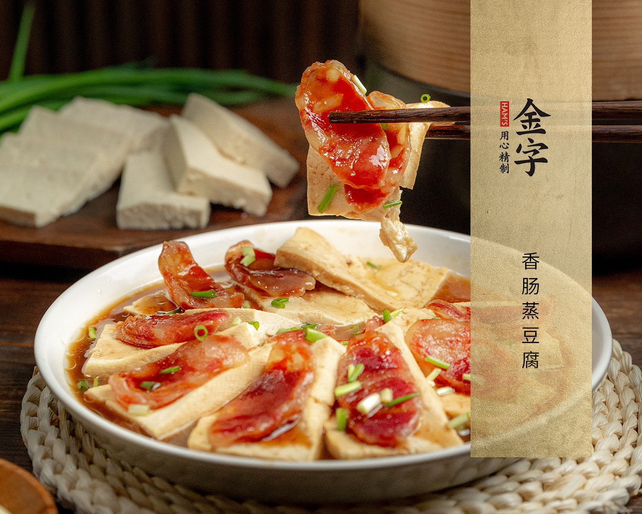 香肠蒸豆腐