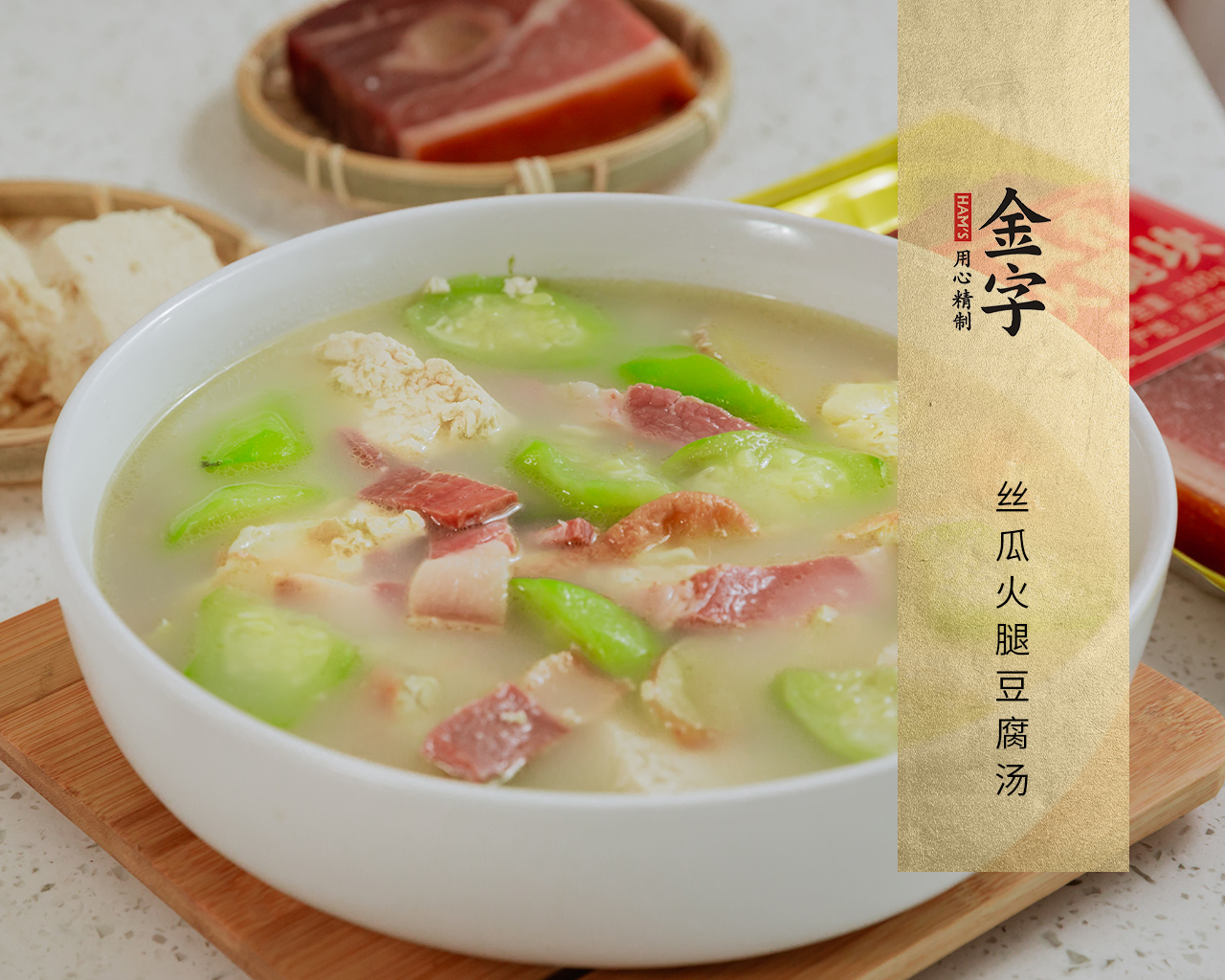 丝瓜火腿豆腐汤