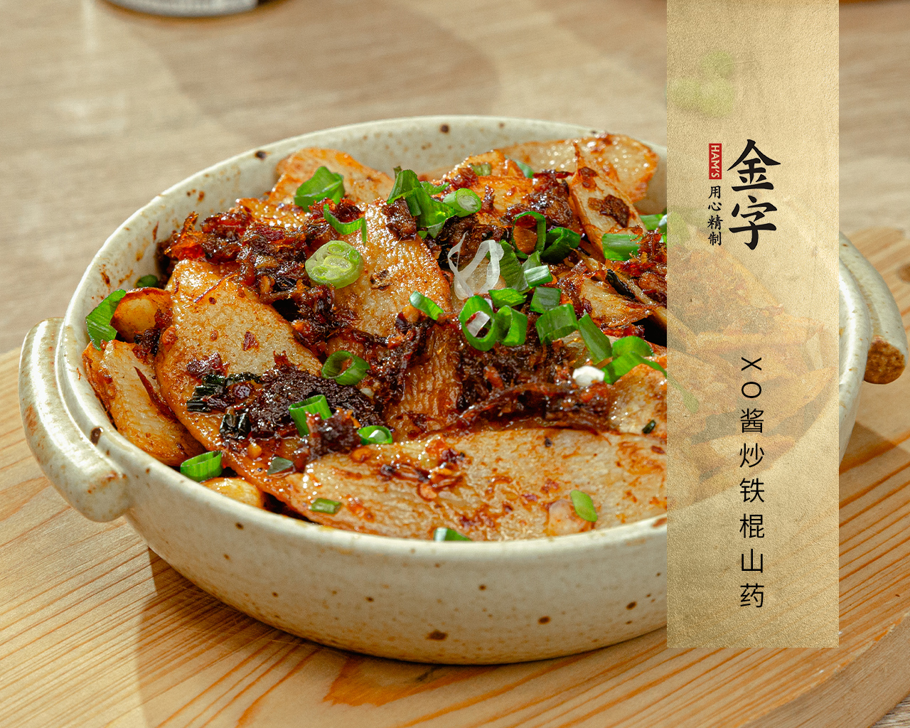 XO酱炒铁棍山药