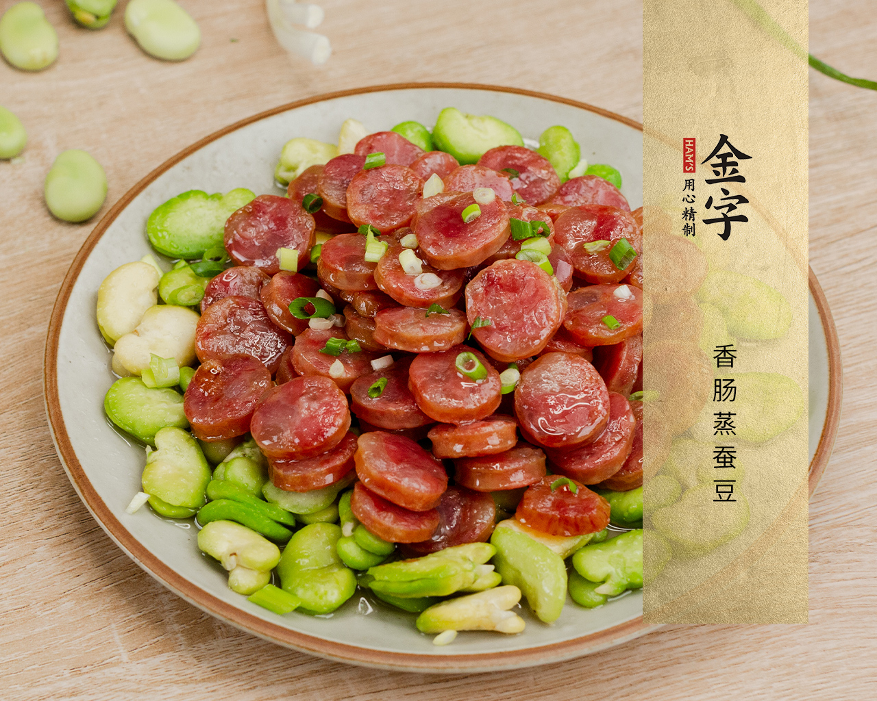 香肠蒸蚕豆