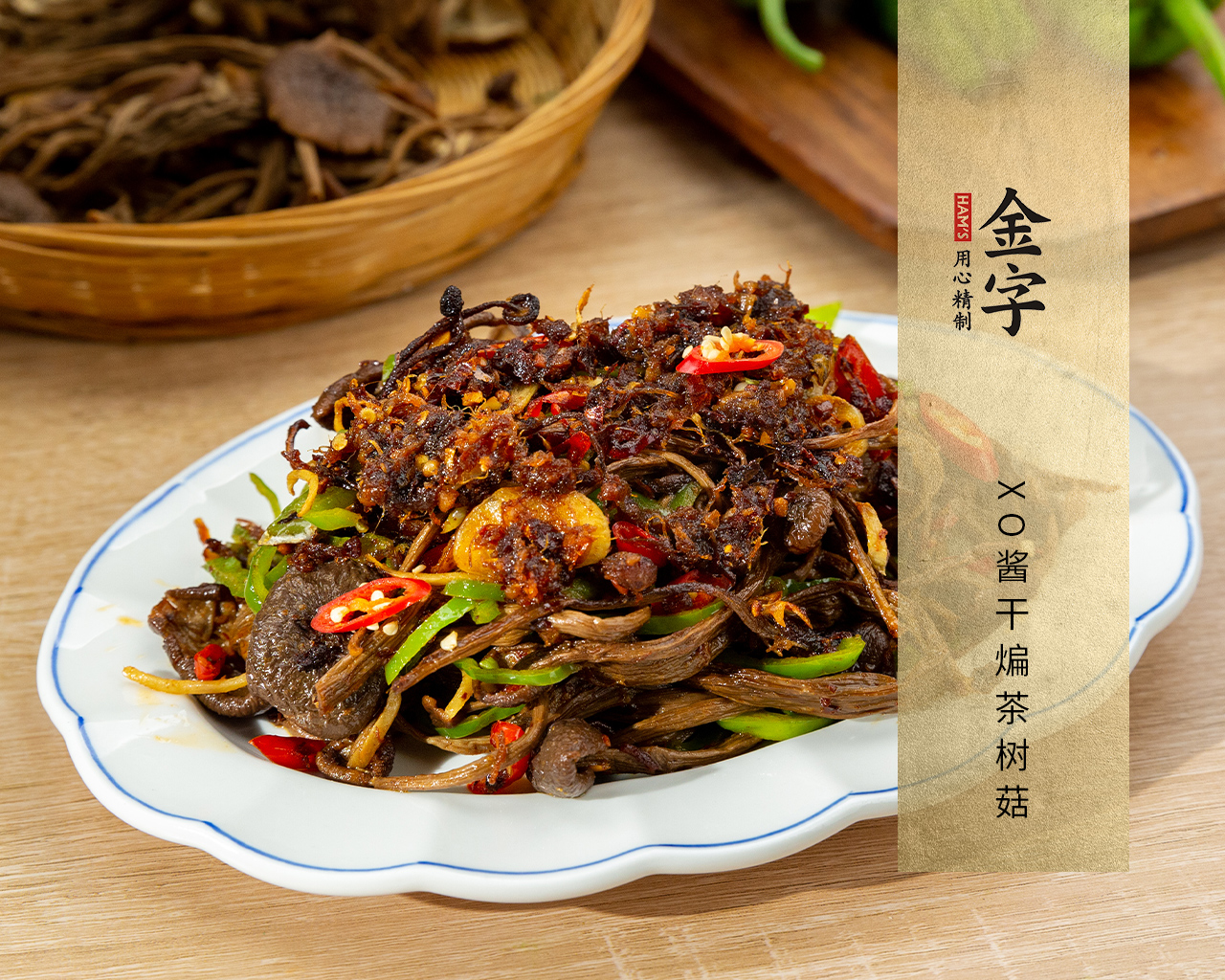 XO酱干煸茶树菇