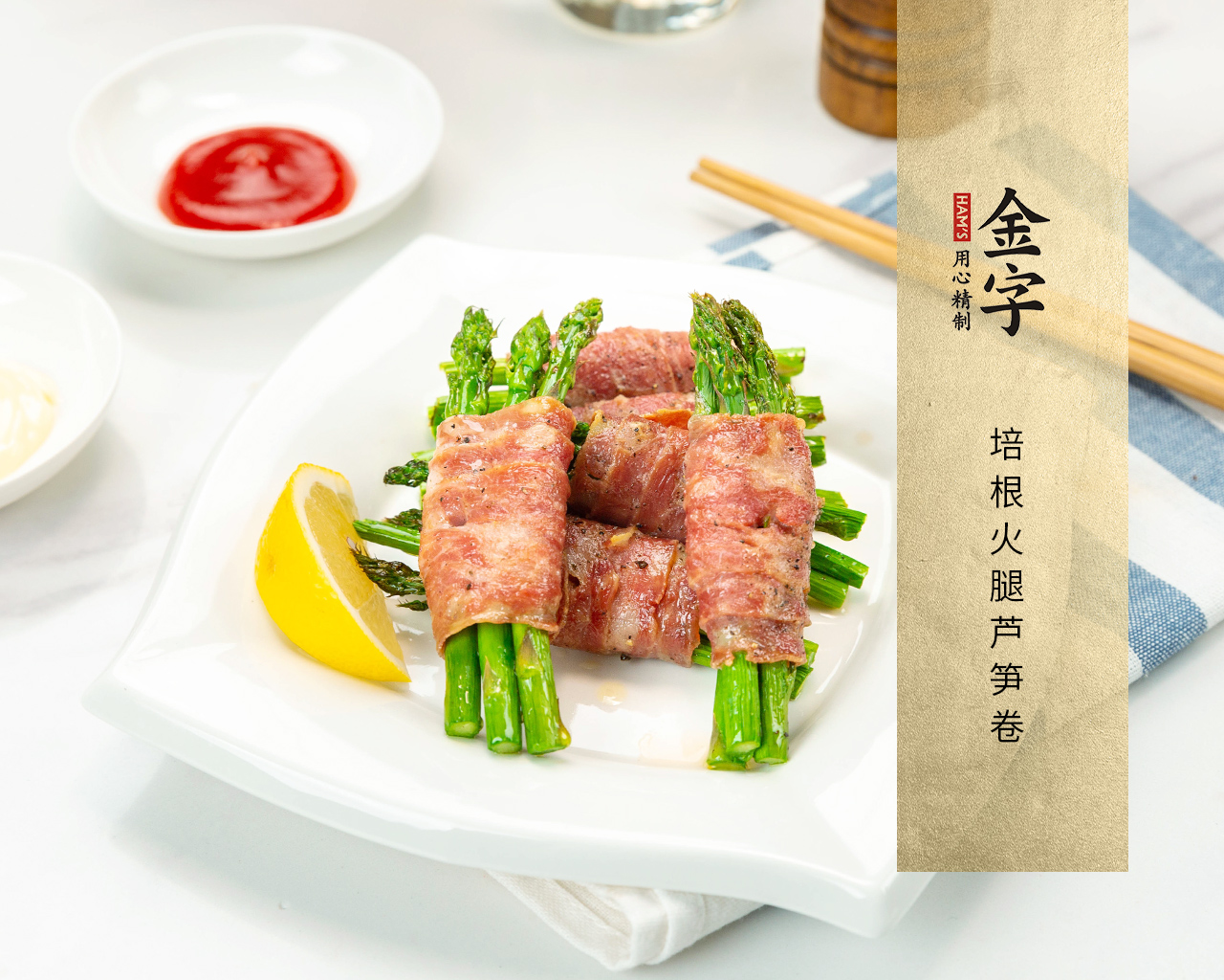 培根火腿芦笋卷