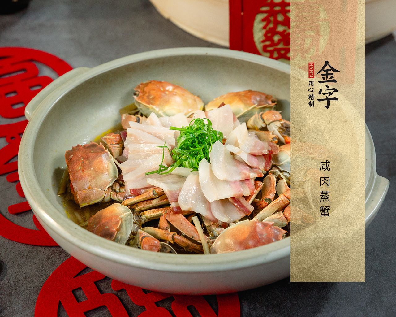 咸肉蒸蟹