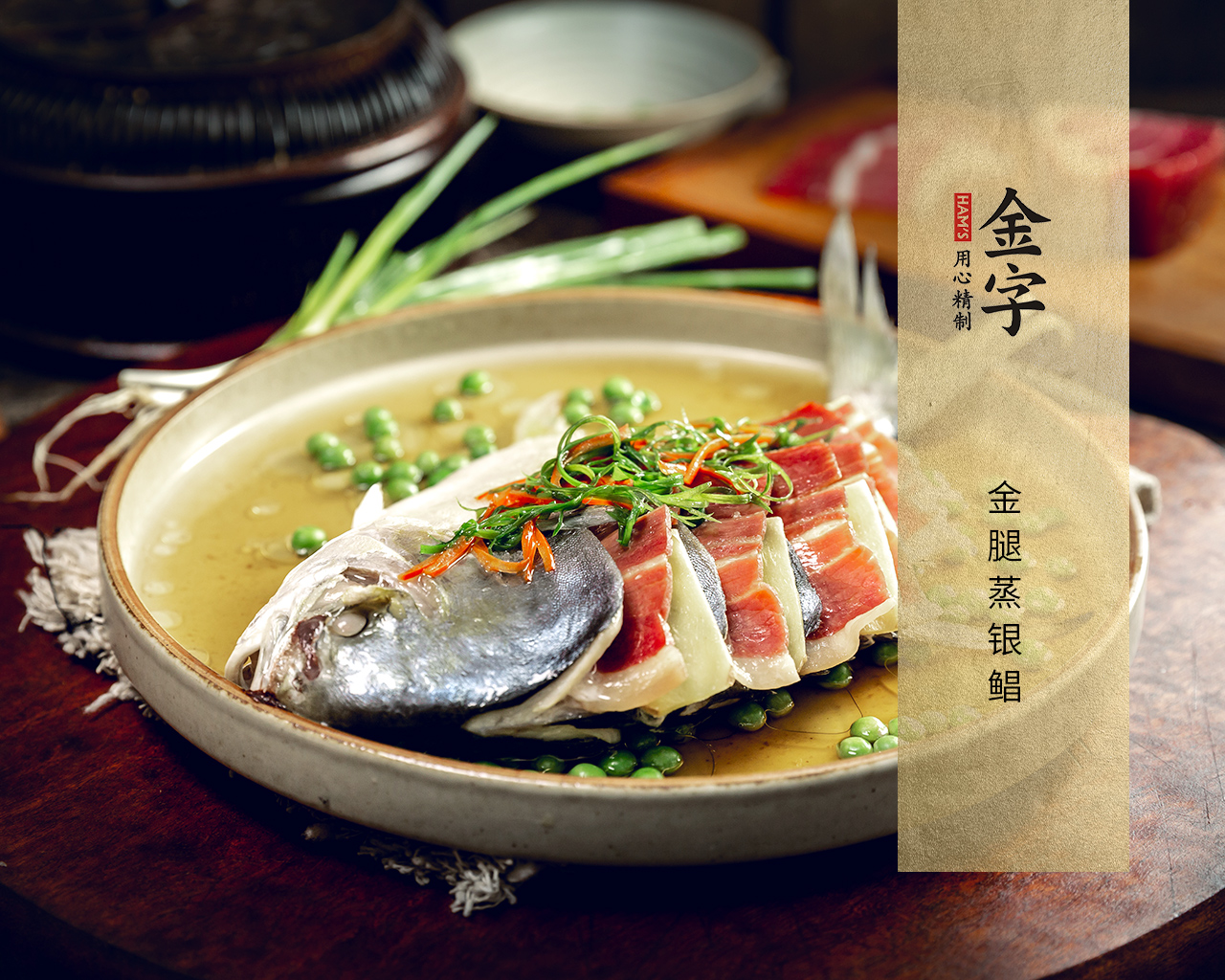 金腿蒸银鲳