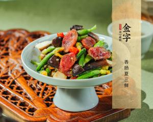 香肠夏三鲜