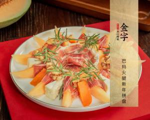 巴玛火腿新年拼盘