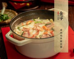 咸肉炖手掰豆腐