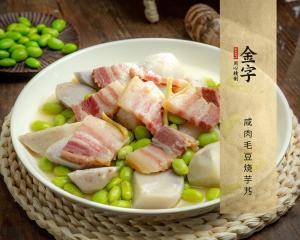 咸肉毛豆烧芋艿