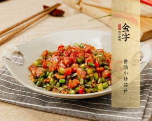 香肠小炒蒜苔