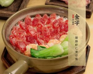 腊肠虾仁煲仔饭
